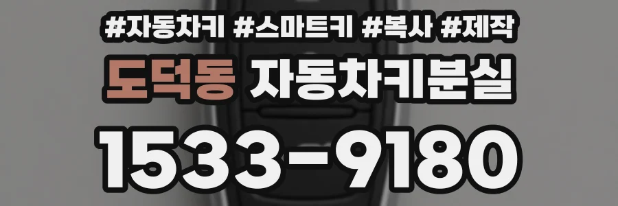 도덕동 자동차키분실