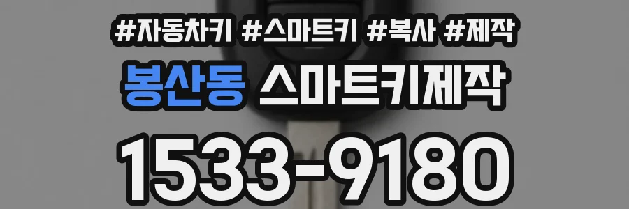 봉산동 스마트키제작