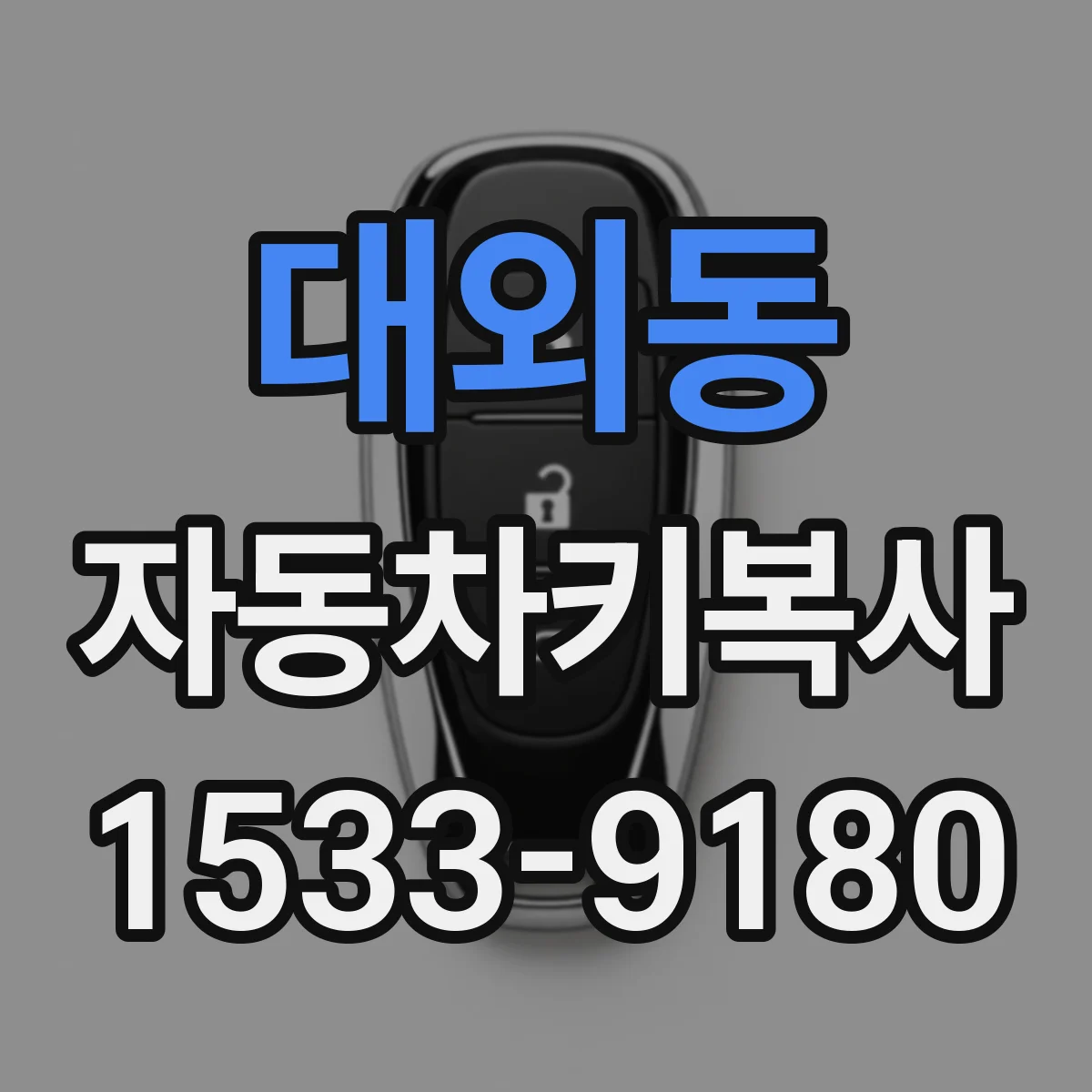 대외동 자동차키복사
