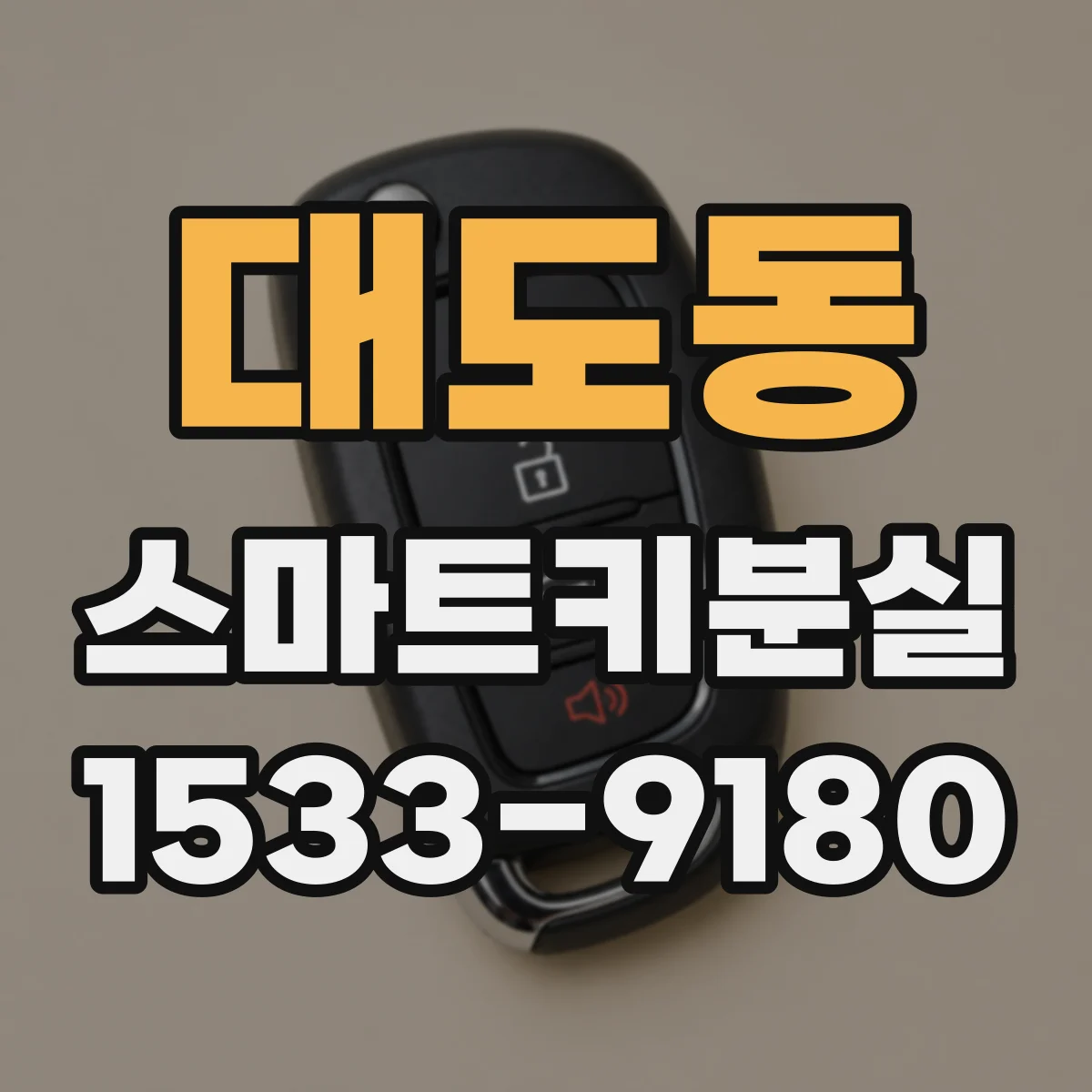 대도동 스마트키분실