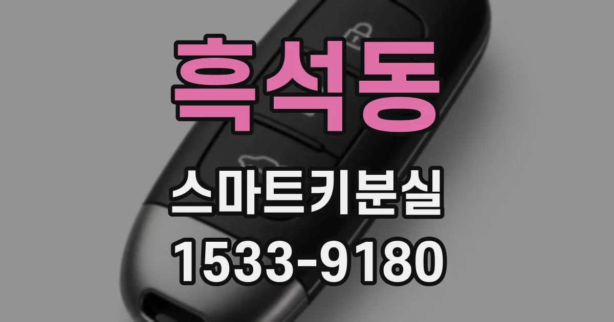 흑석동 스마트키분실