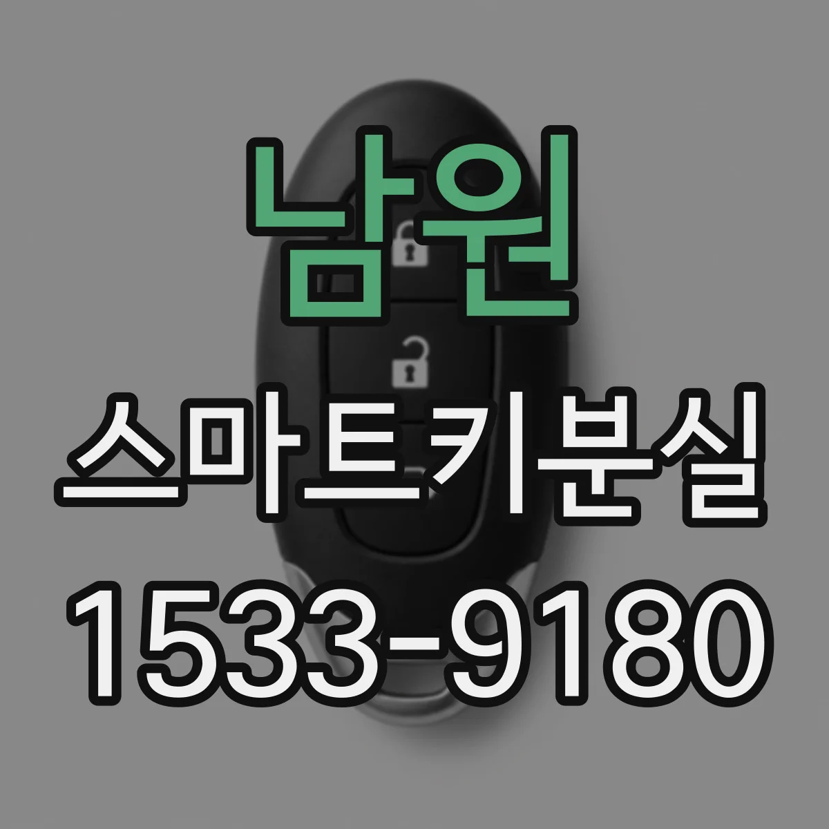 남원 스마트키분실 시 잠금 실패를 줄이는 재시도 방법