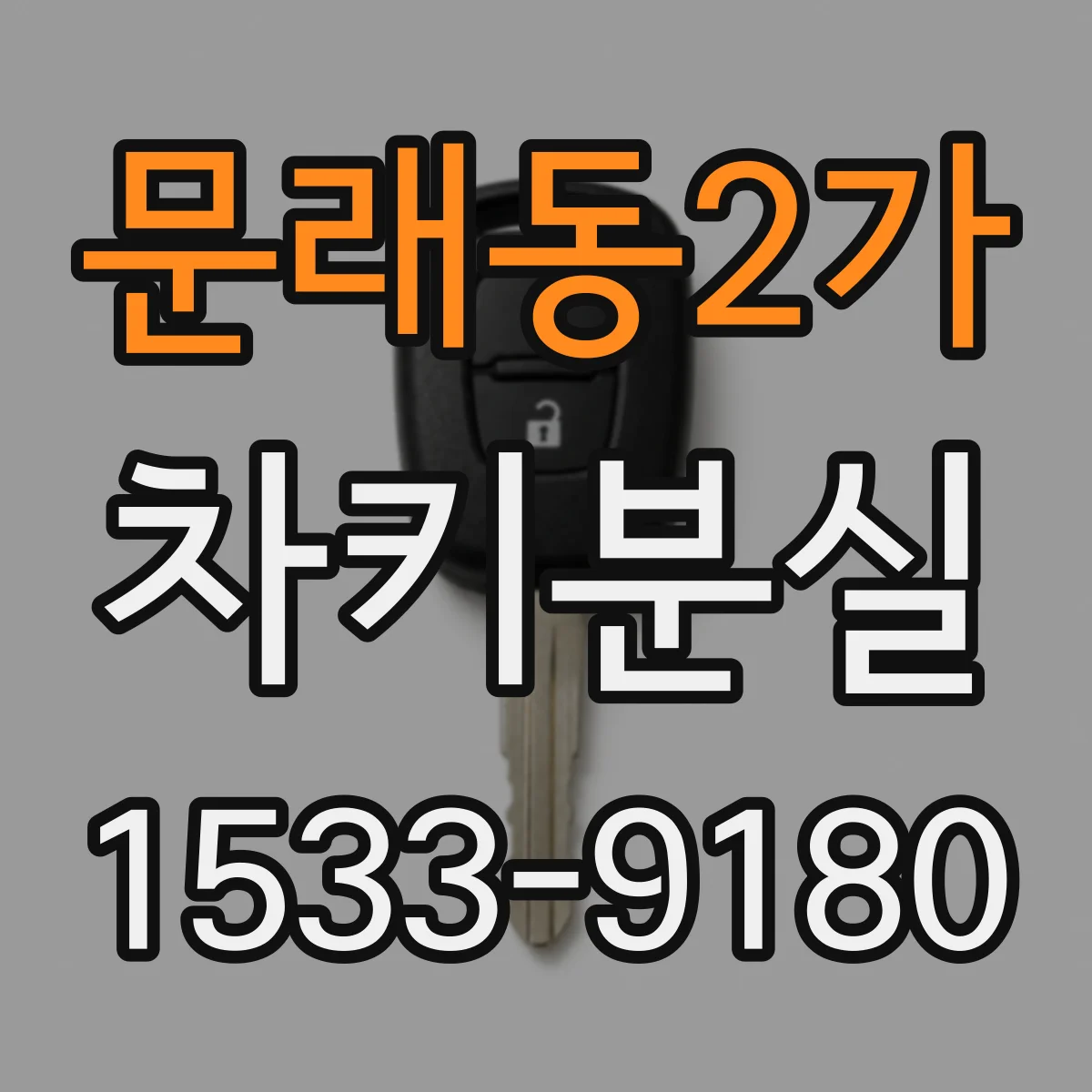 문래동2가 차키분실
