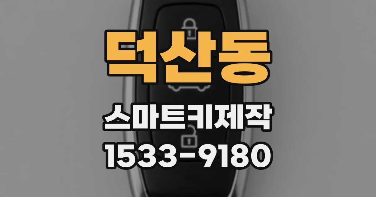 덕산동 스마트키제작