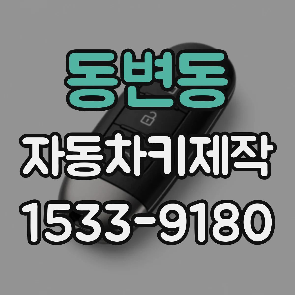 동변동 자동차키제작