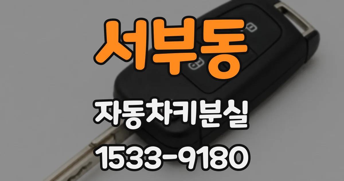 서부동 자동차키분실