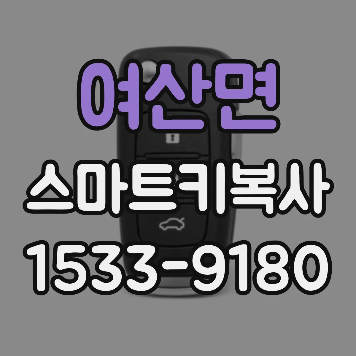 여산면 스마트키복사
