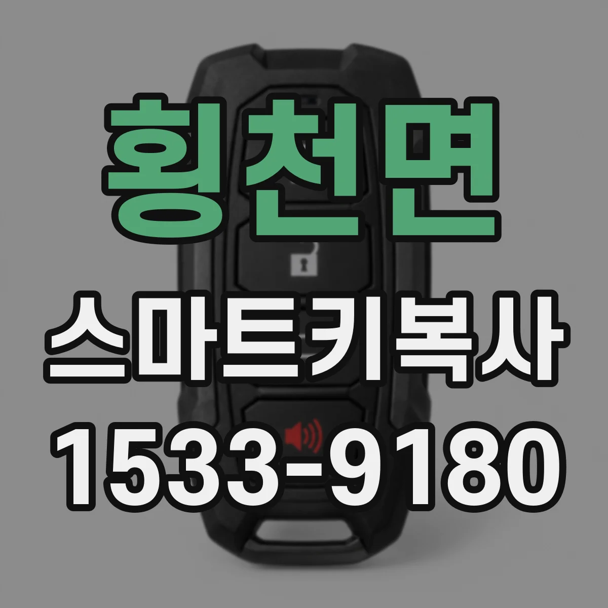 횡천면 스마트키복사