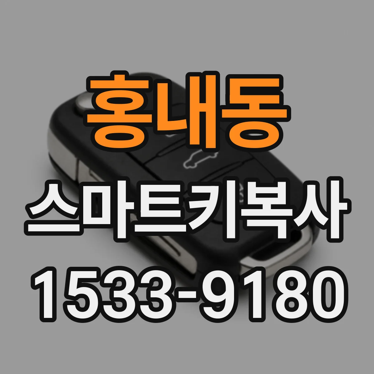 홍내동 스마트키복사