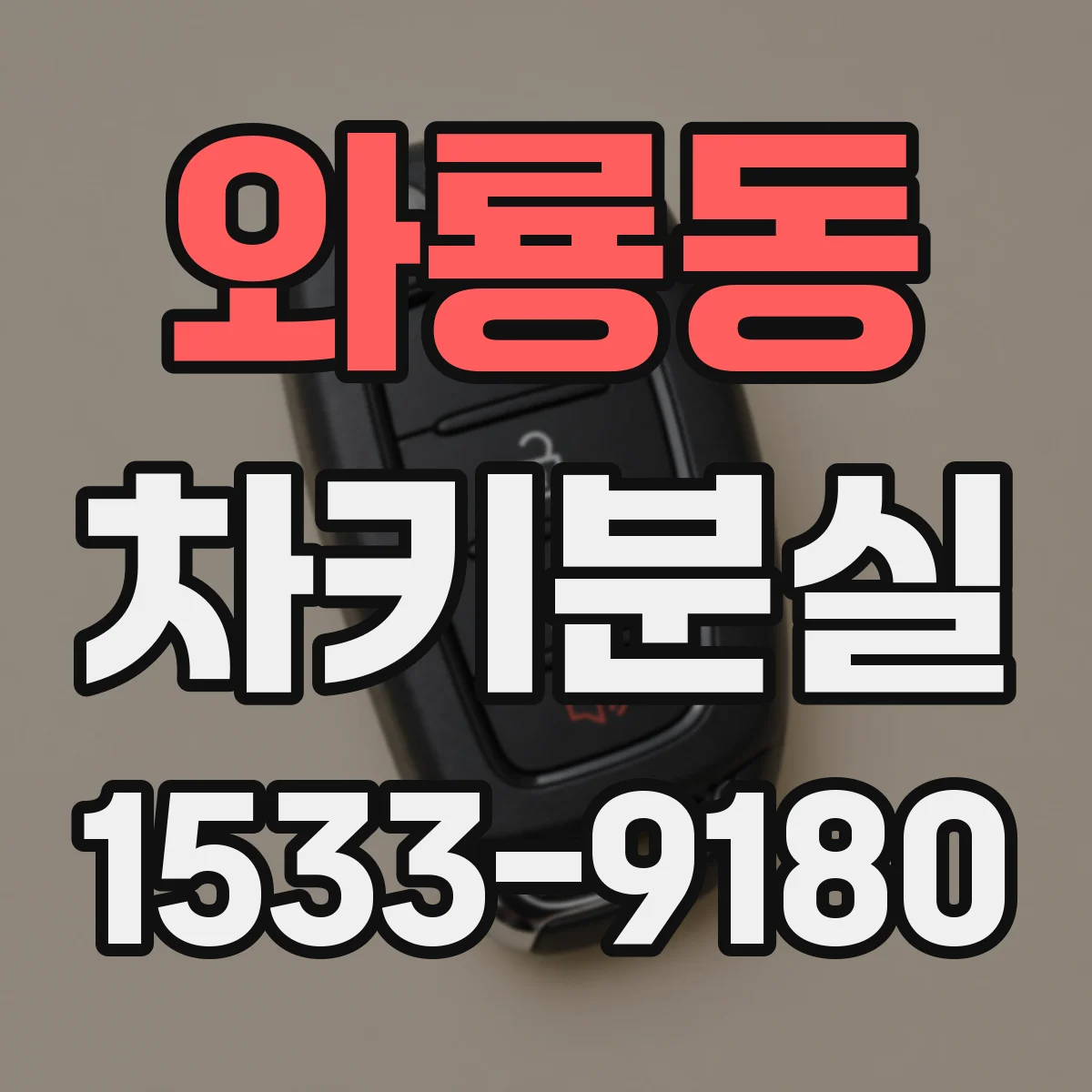 와룡동 차키분실
