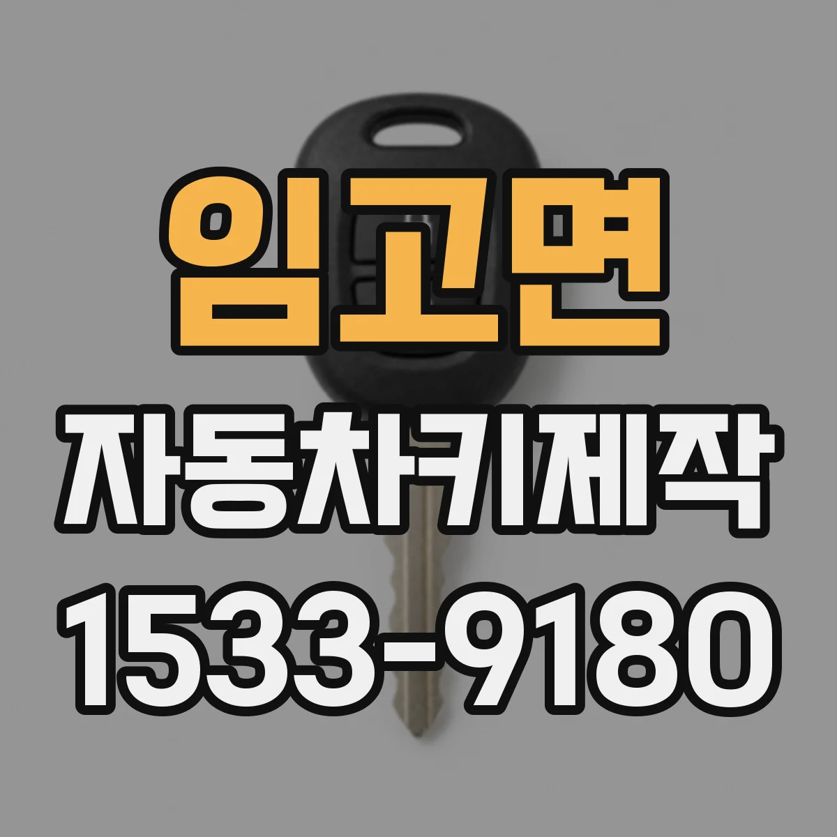 임고면 자동차키제작