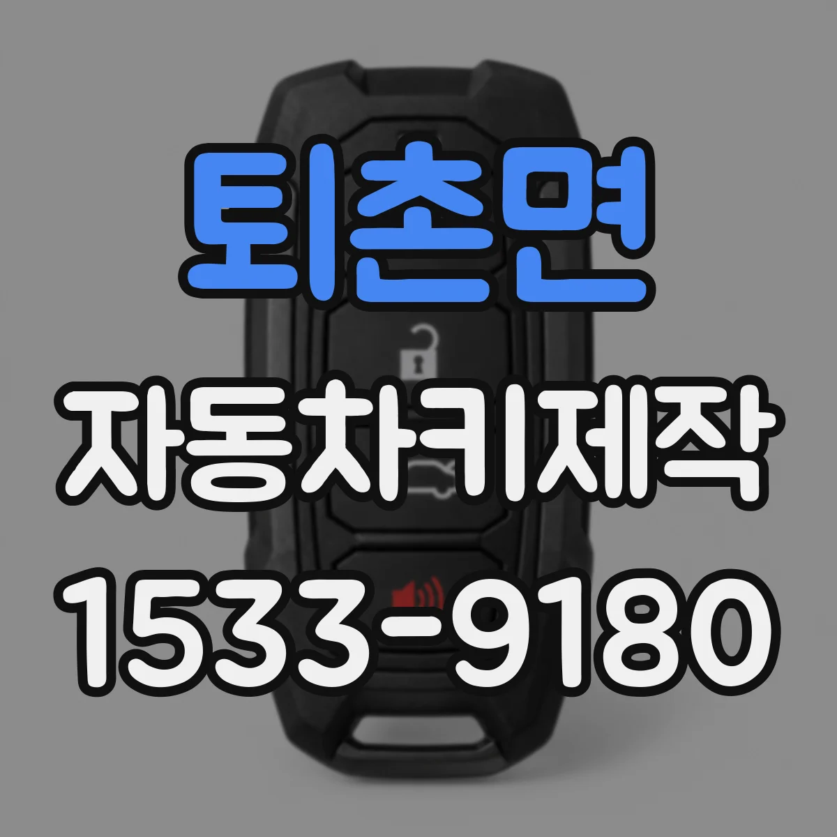 퇴촌면 자동차키제작