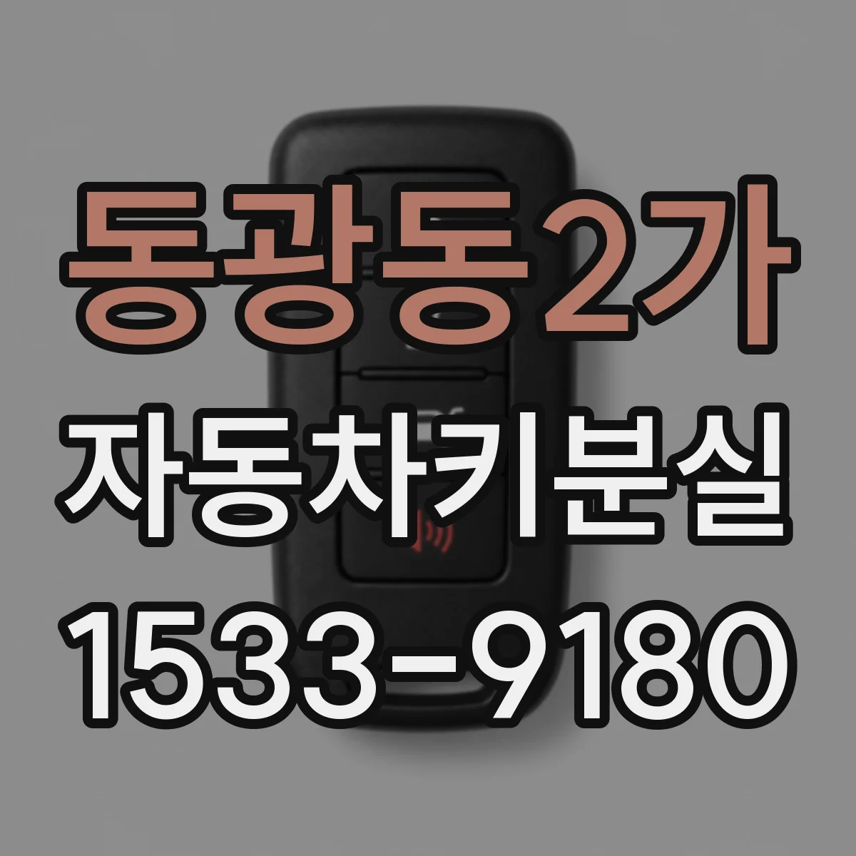동광동2가 자동차키분실