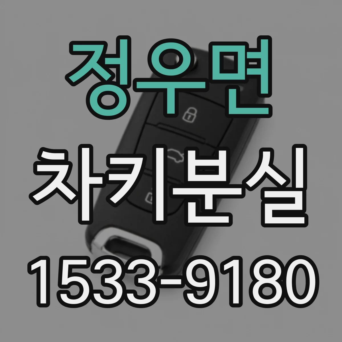 정우면 차키분실