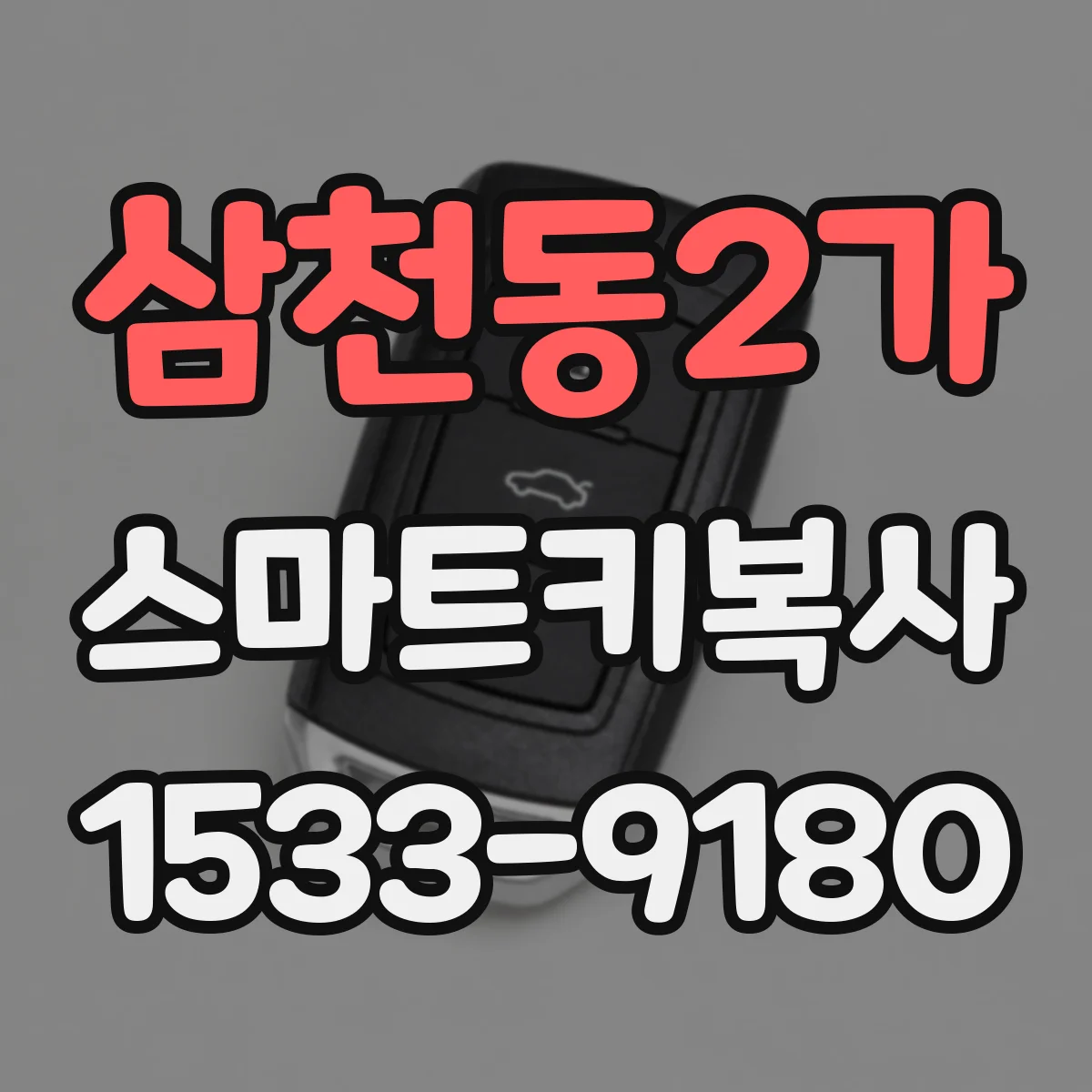 삼천동2가 스마트키복사