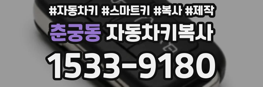 춘궁동 자동차키복사