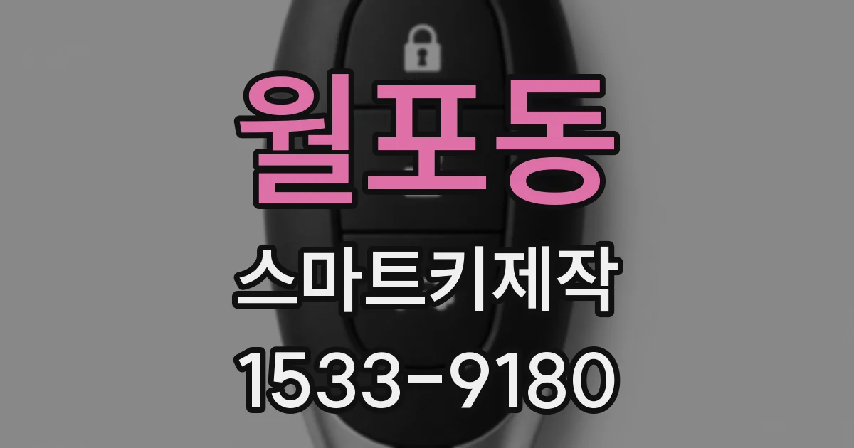월포동 스마트키제작