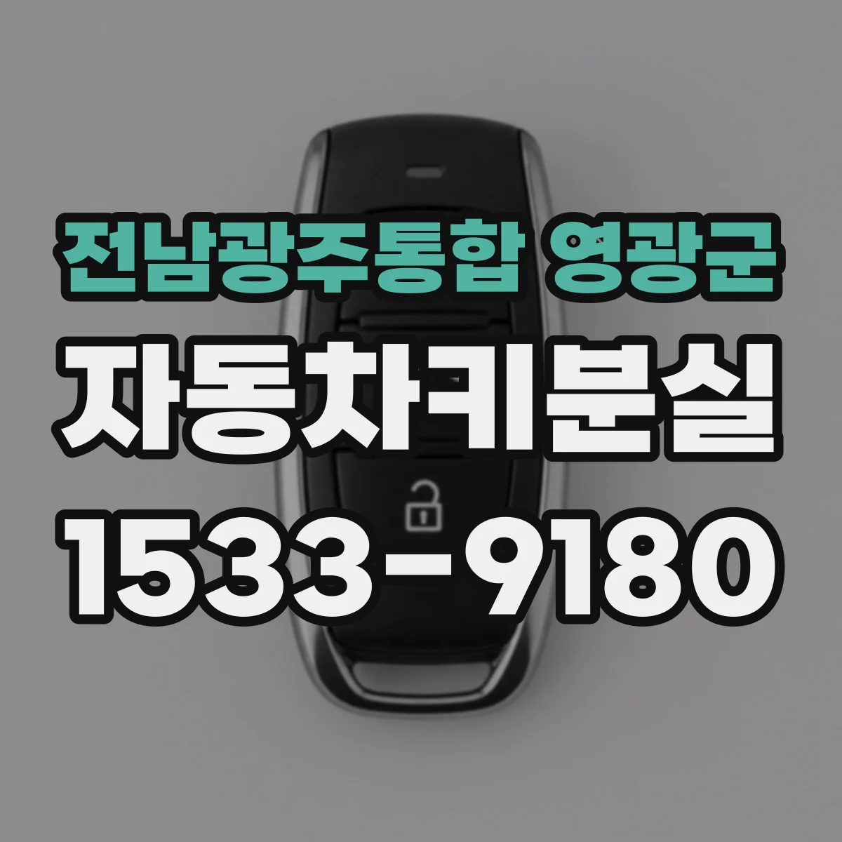 전남광주통합 영광군 자동차키분실