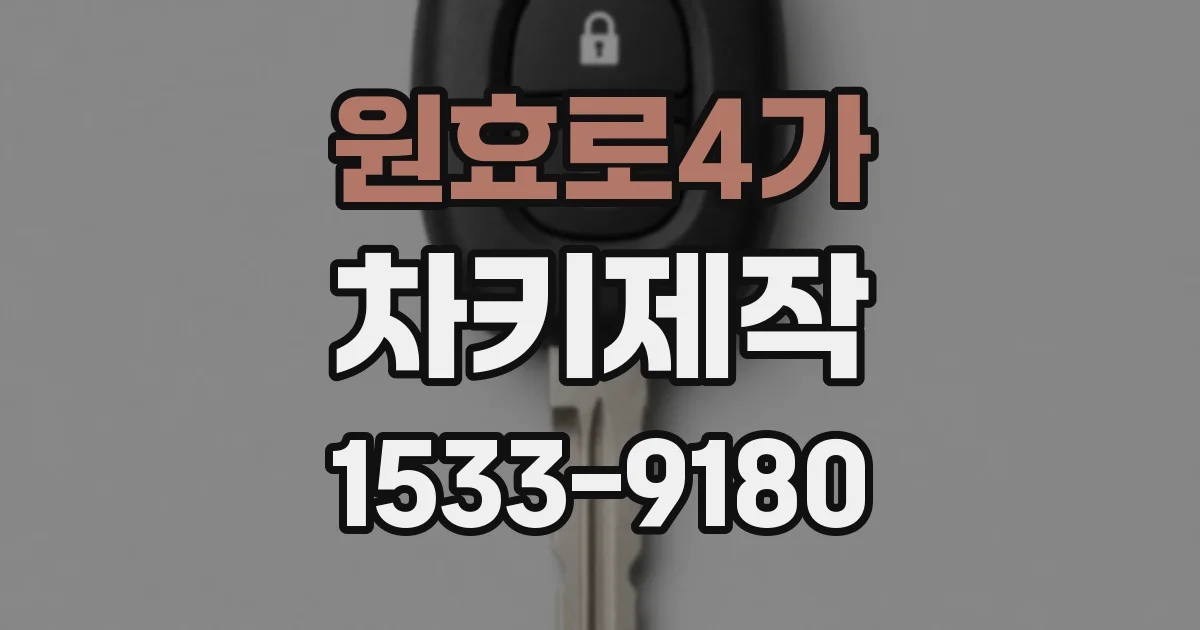 원효로4가 차키제작