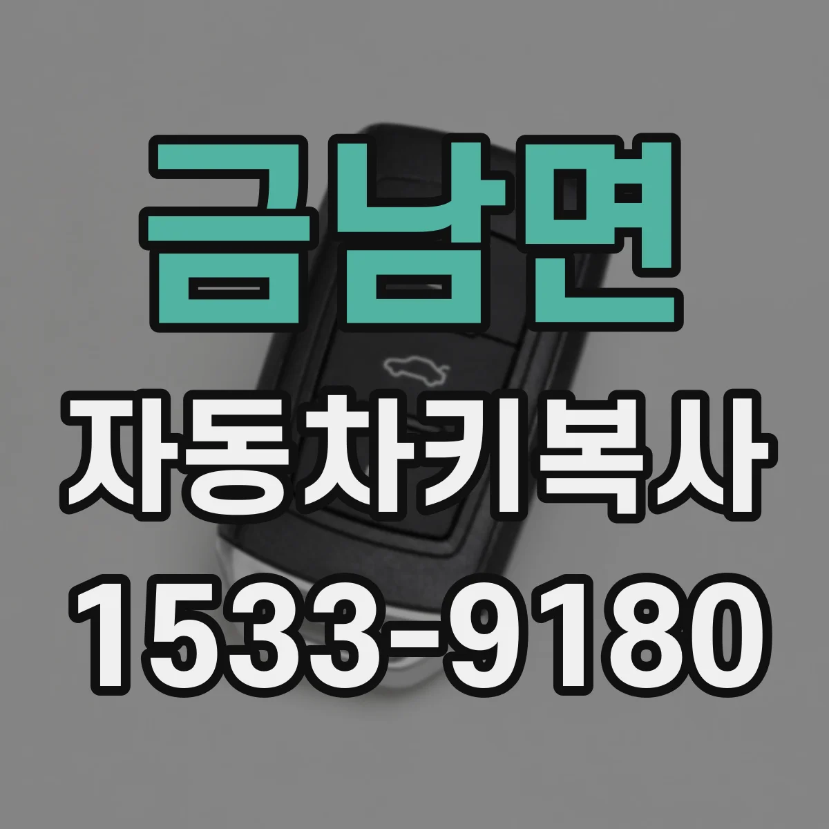금남면 자동차키복사