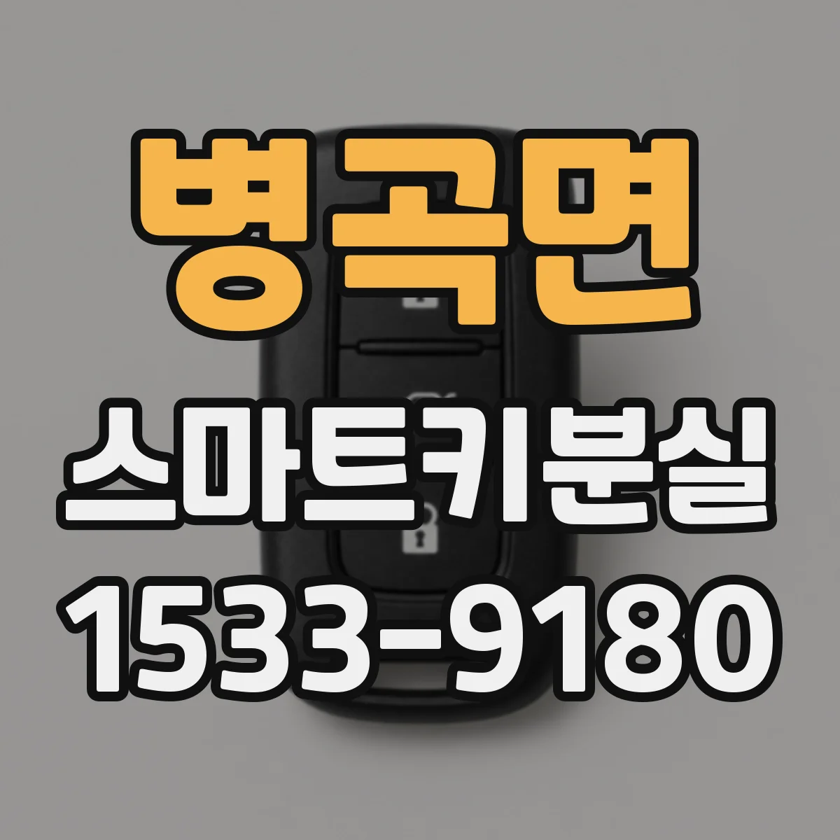 병곡면 스마트키분실