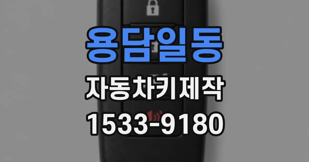 용담일동 자동차키제작
