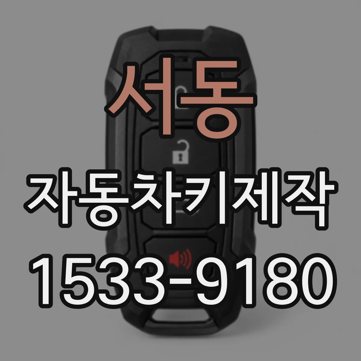 서동 자동차키제작
