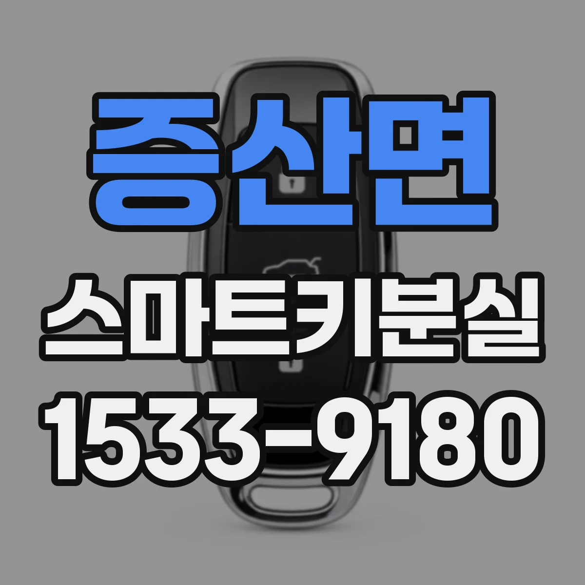 증산면 스마트키분실