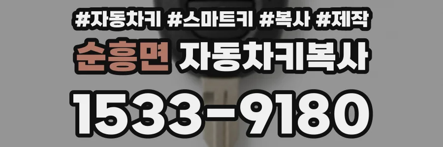 순흥면 자동차키복사