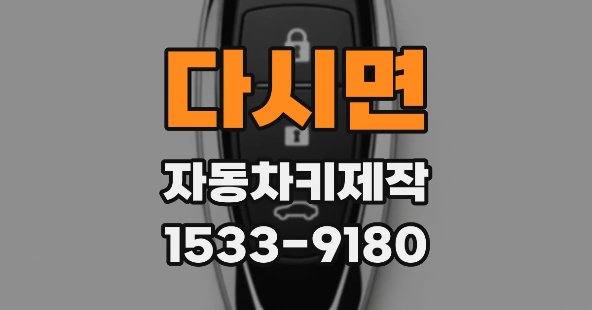 다시면 자동차키제작