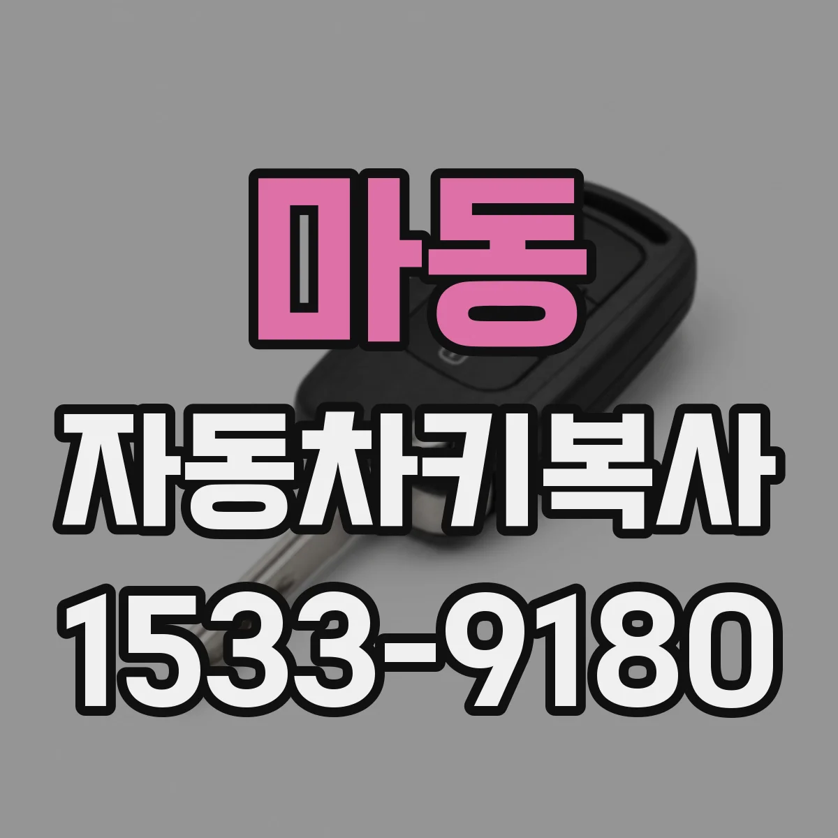 마동 자동차키복사