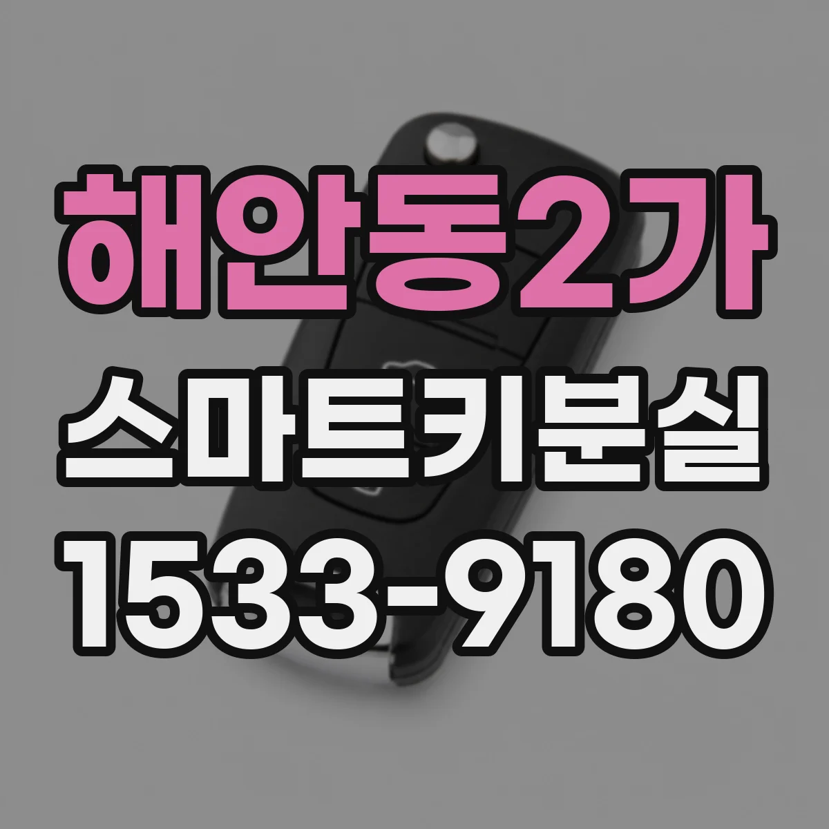 해안동2가 스마트키분실