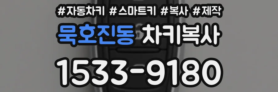 묵호진동 차키복사
