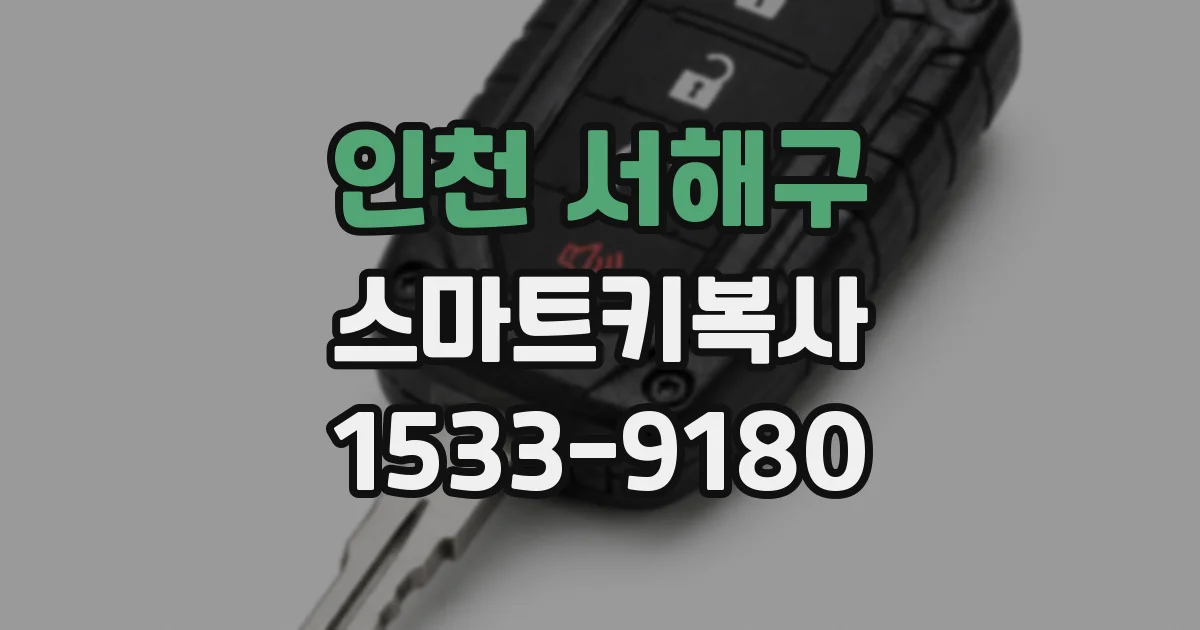 인천 서해구 스마트키복사