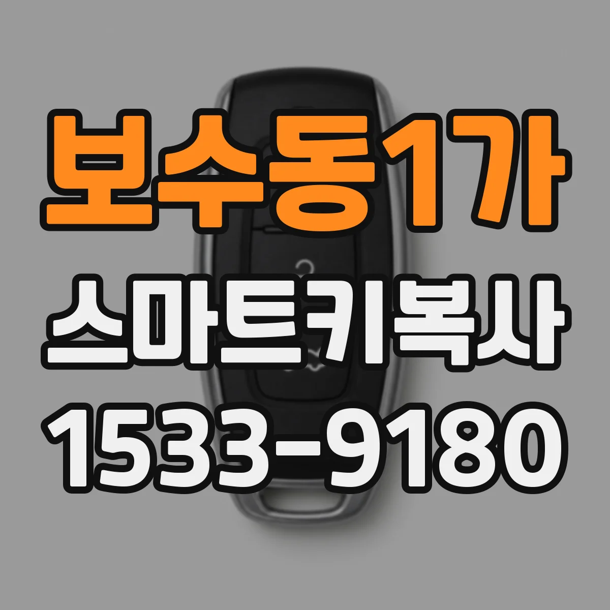 보수동1가 스마트키복사