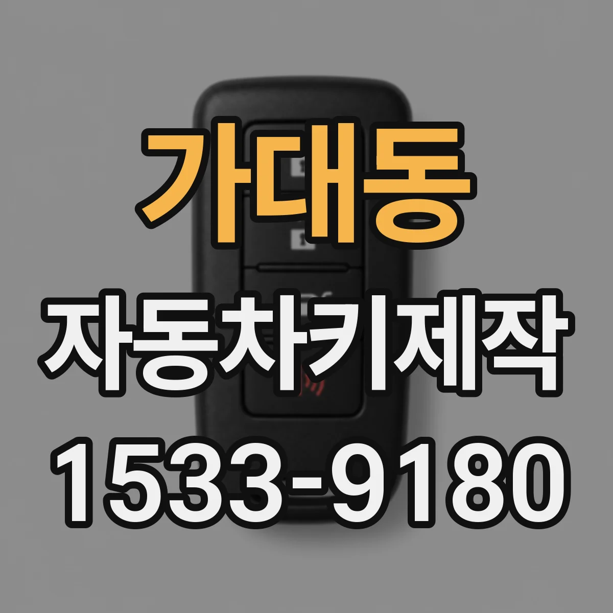 가대동 자동차키제작