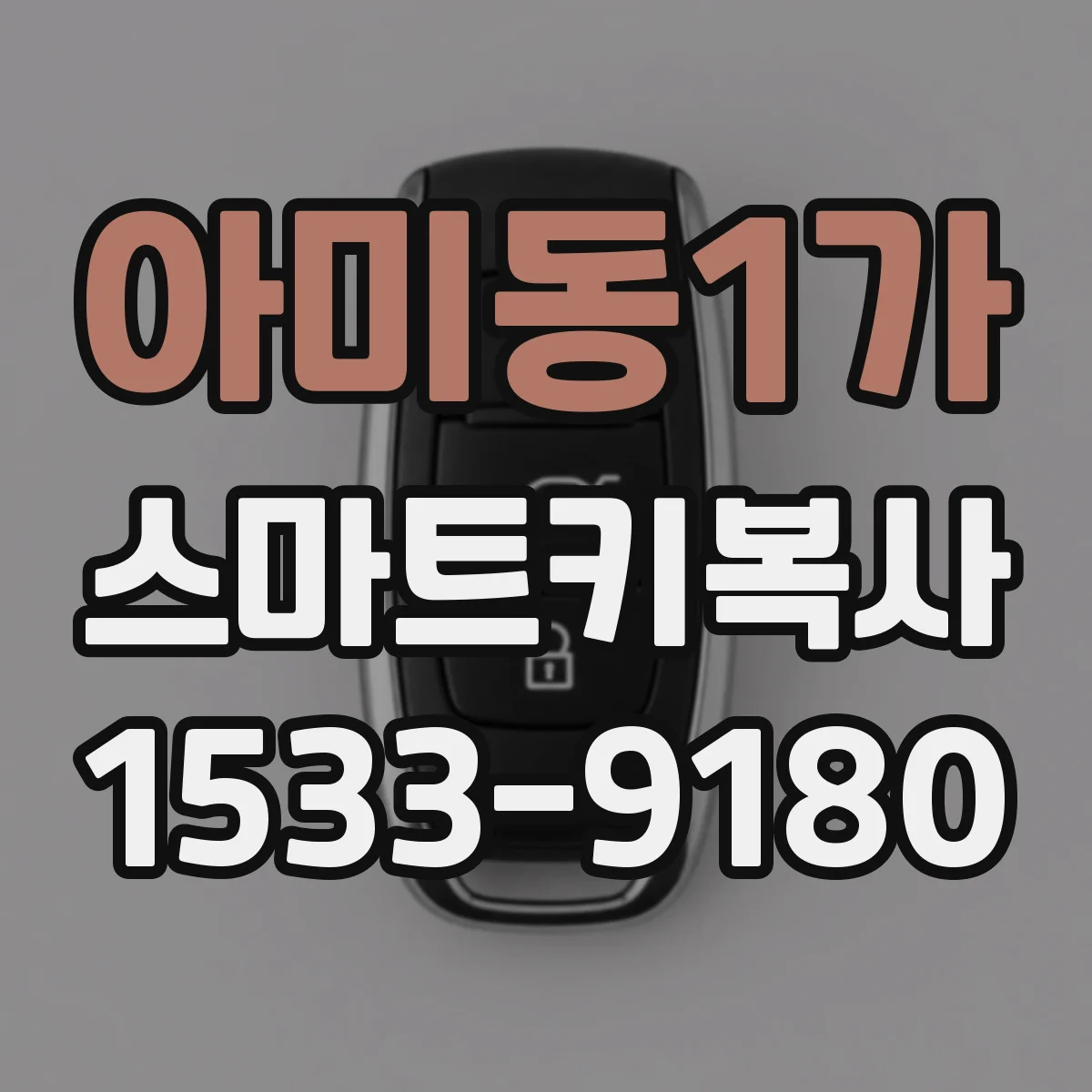 아미동1가 스마트키복사