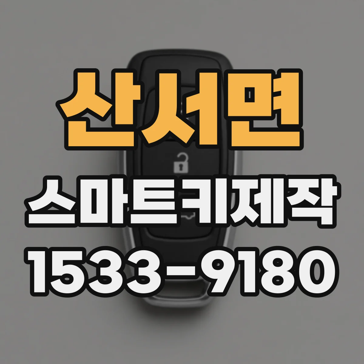 산서면 스마트키제작