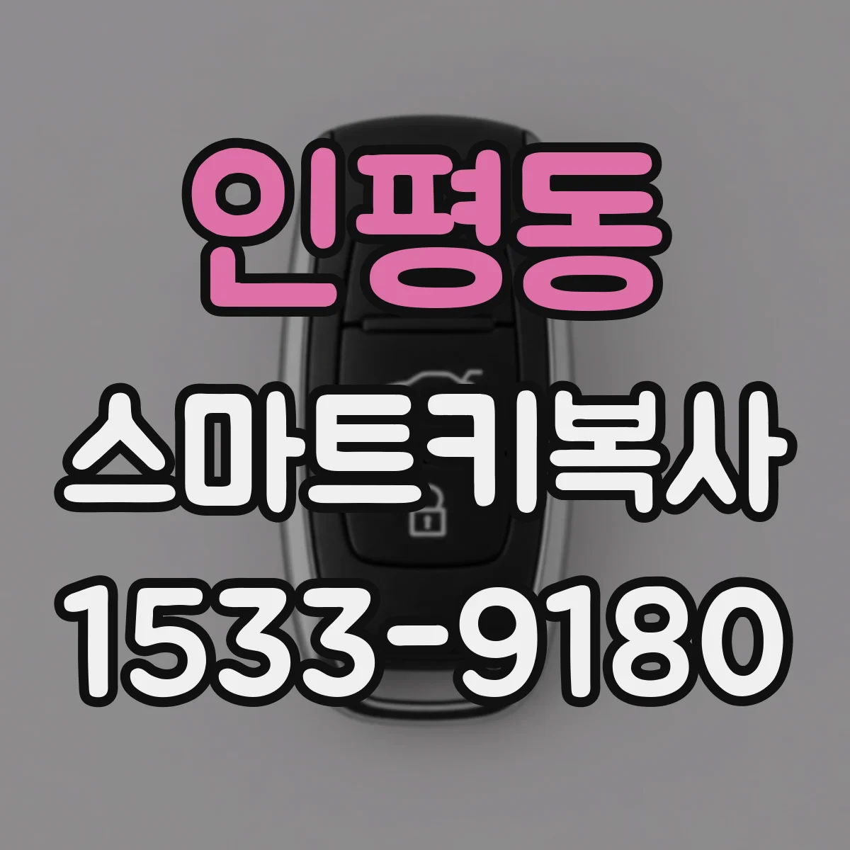인평동 스마트키복사