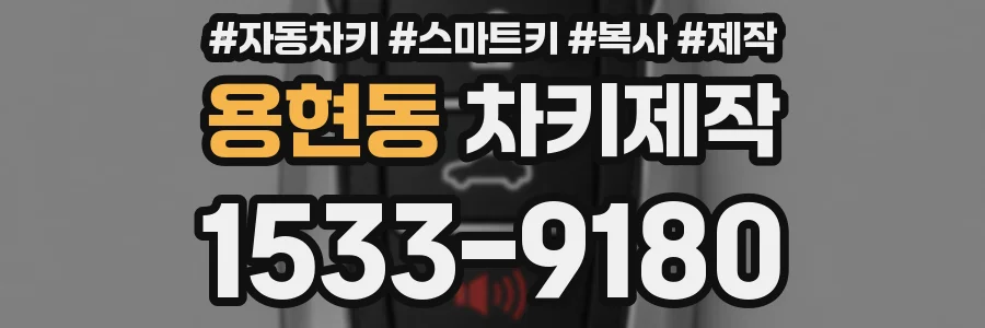 용현동 차키제작