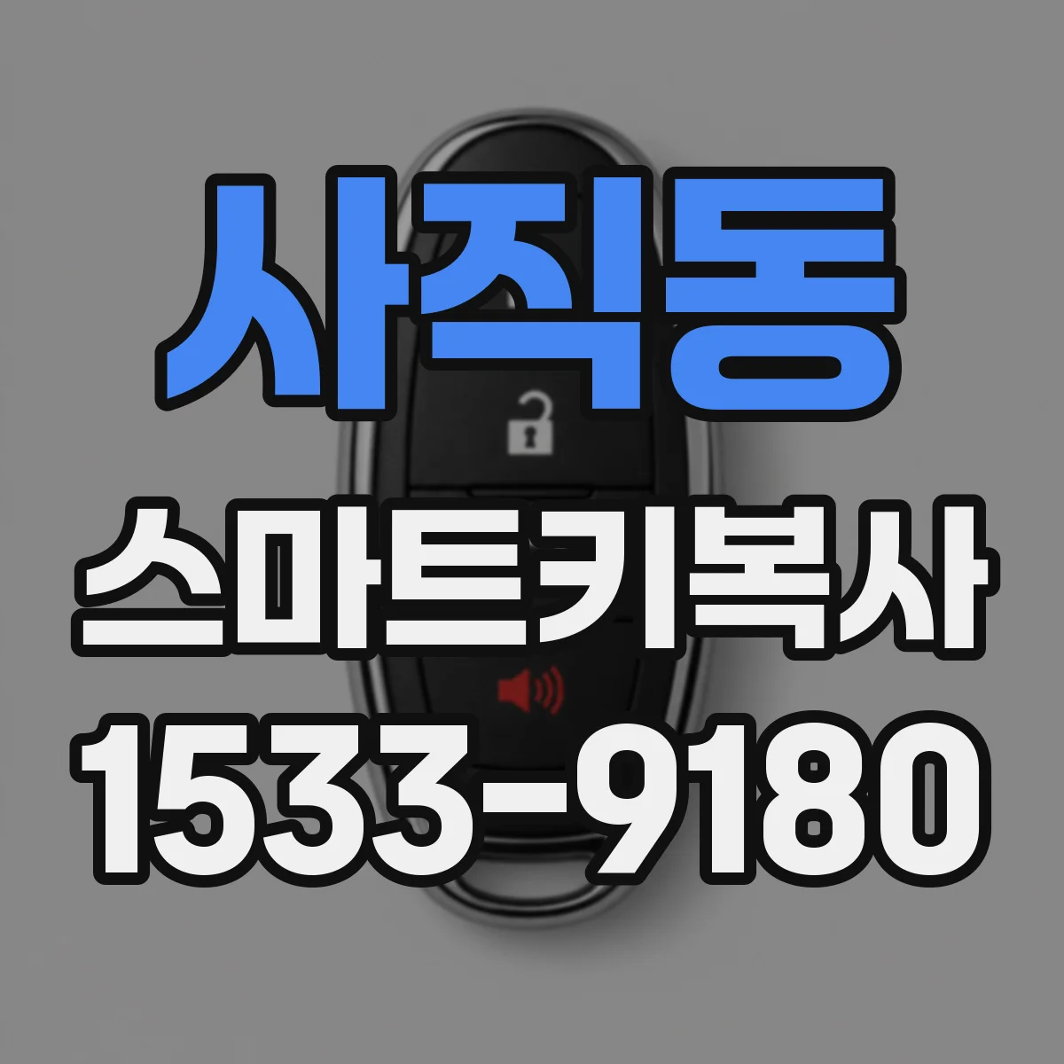 사직동 스마트키복사