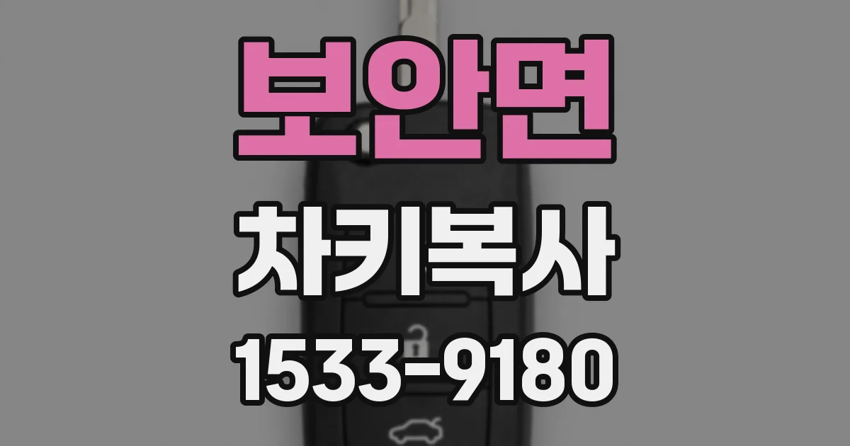 보안면 차키복사