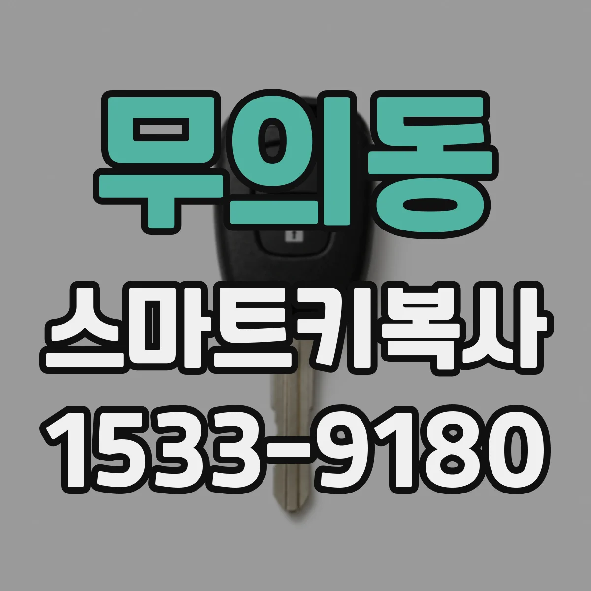 무의동 스마트키복사