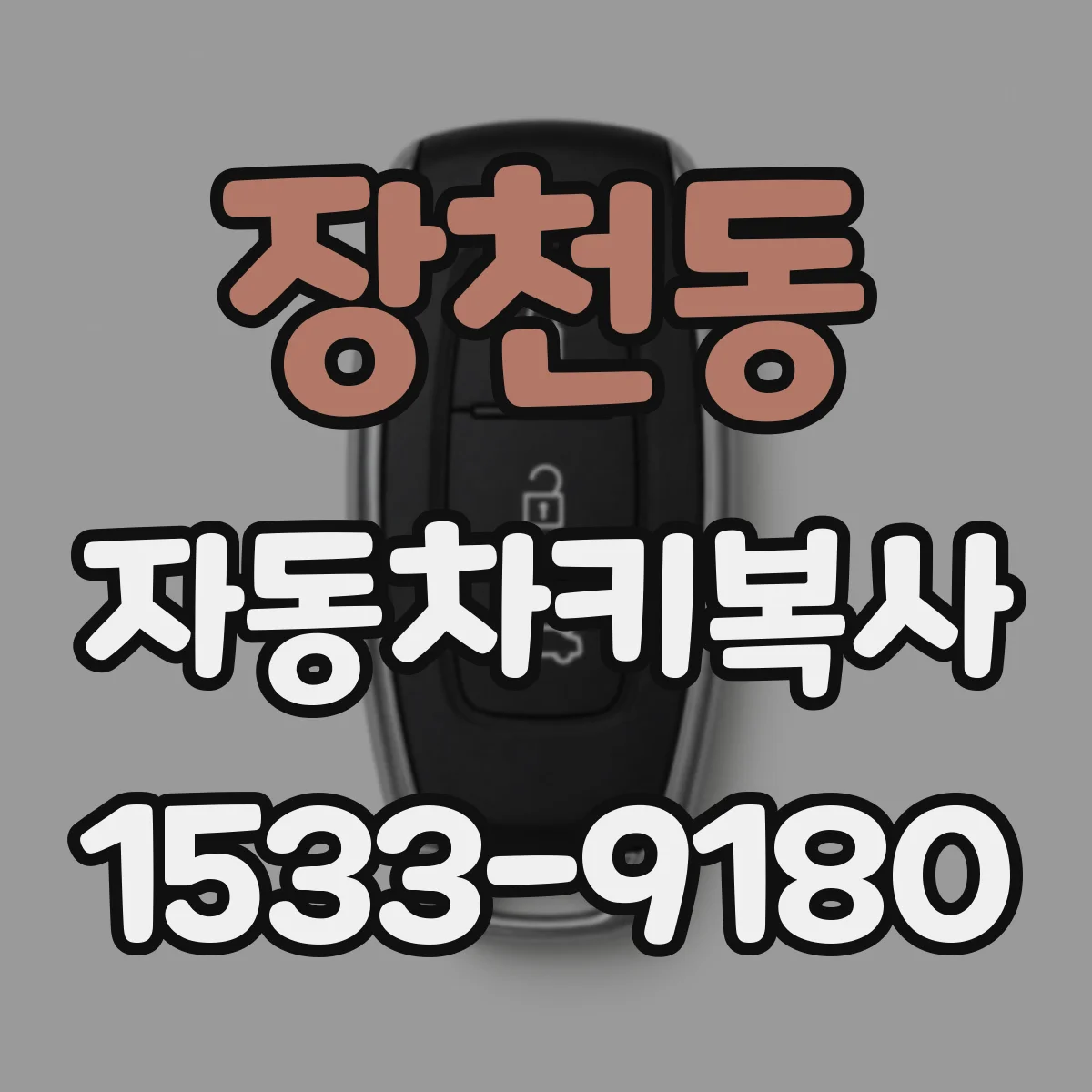 장천동 자동차키복사