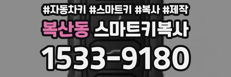 복산동 스마트키복사