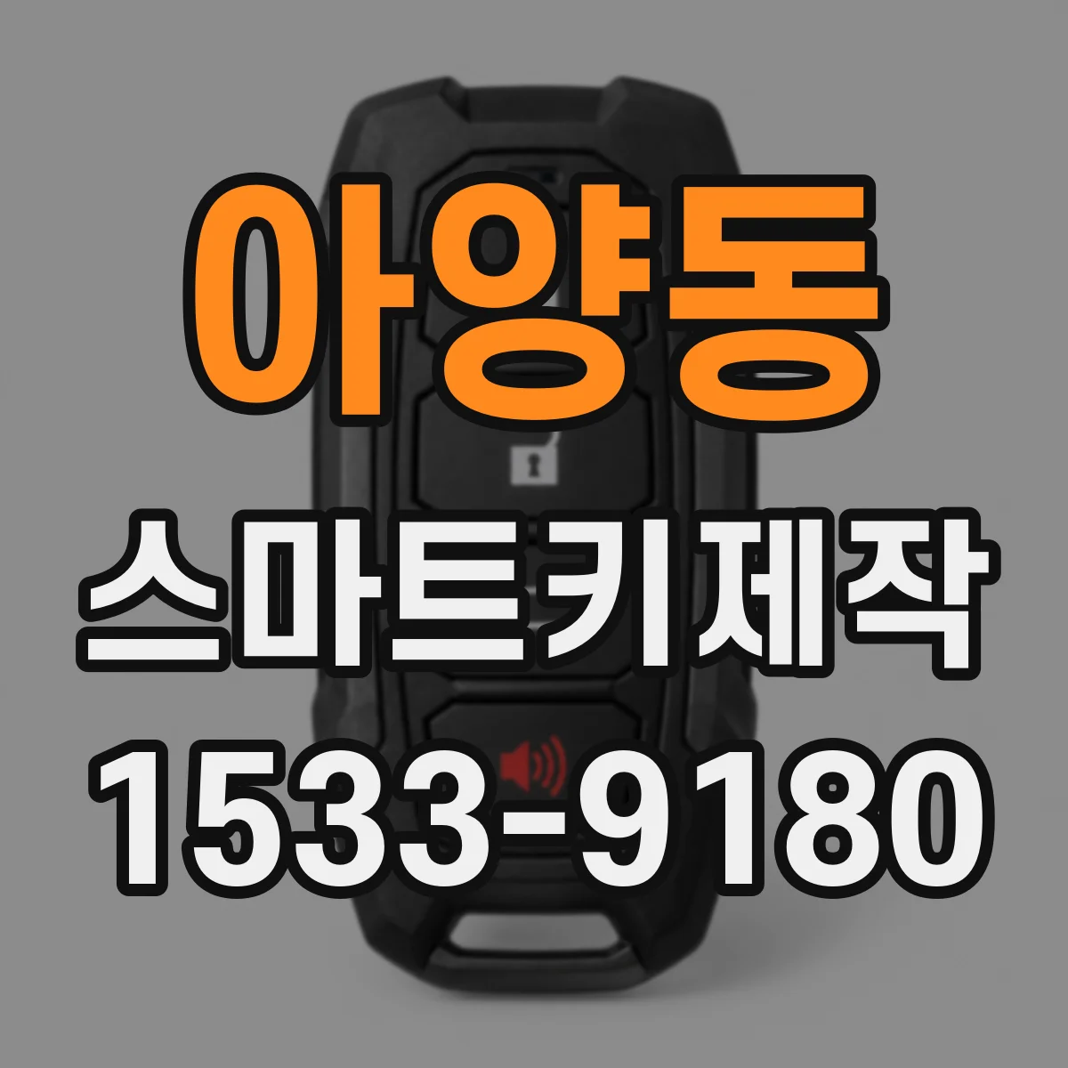 아양동 스마트키제작