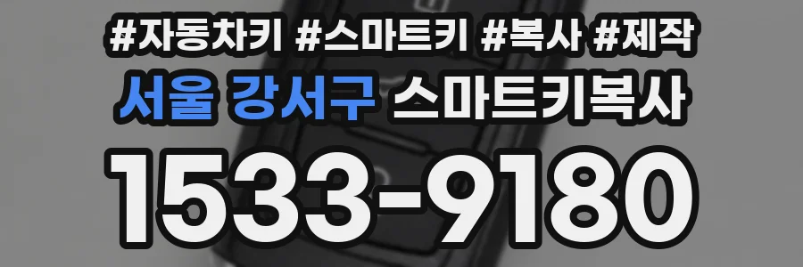서울 강서구 스마트키복사