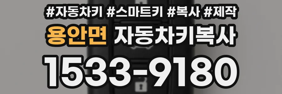 용안면 자동차키복사