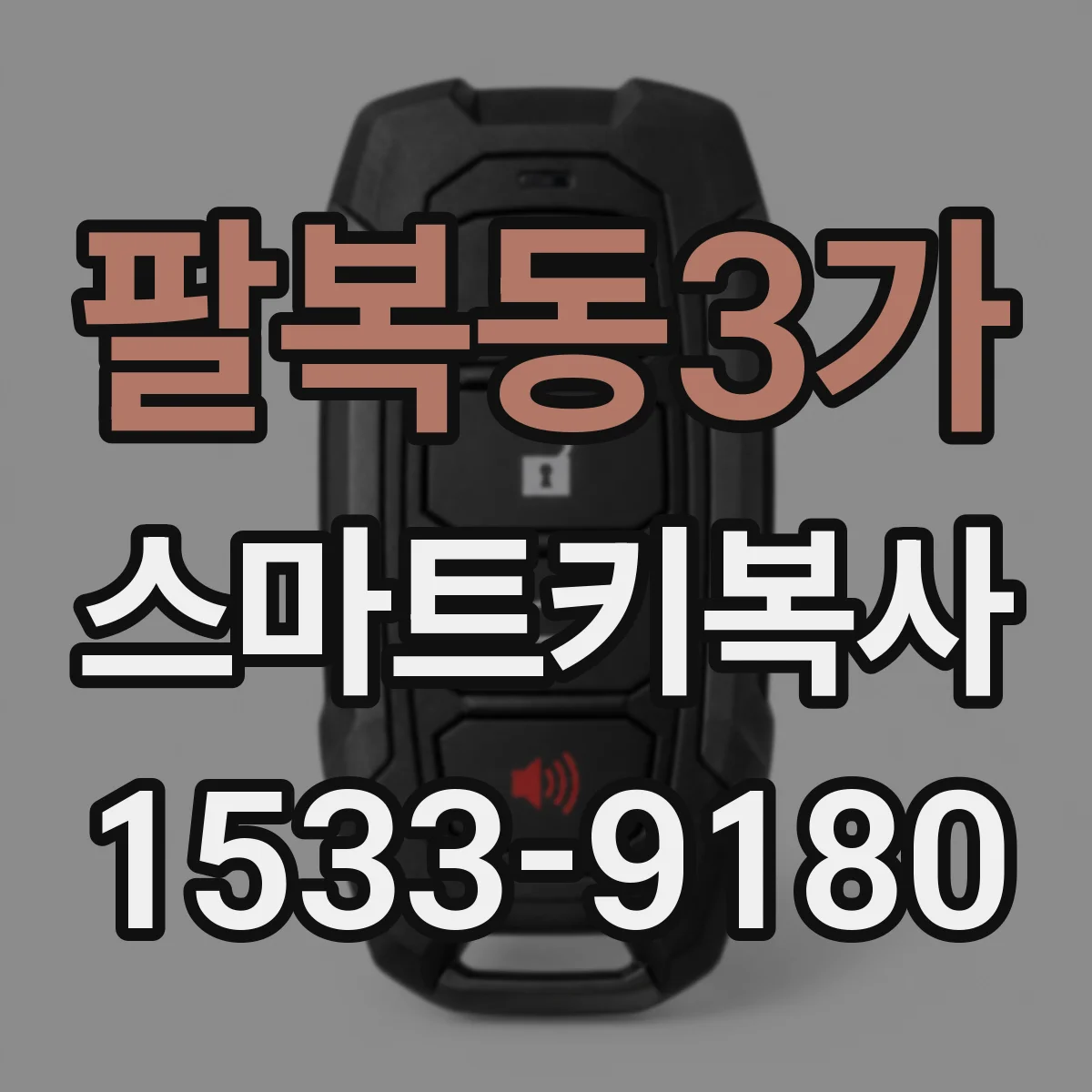 팔복동3가 스마트키복사