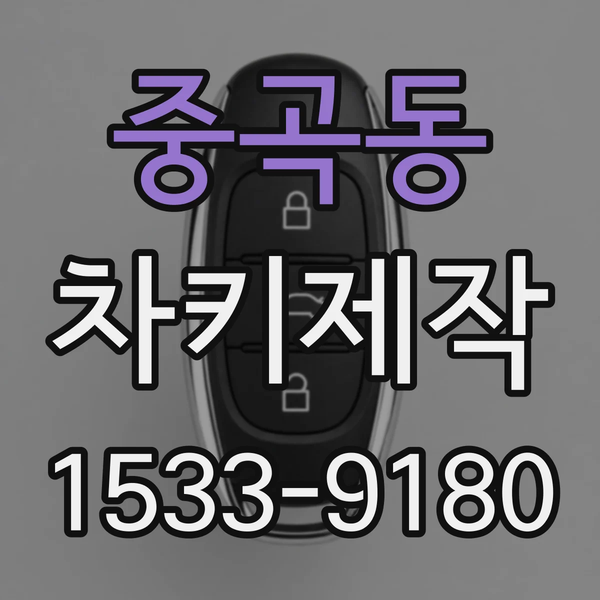 중곡동 차키제작